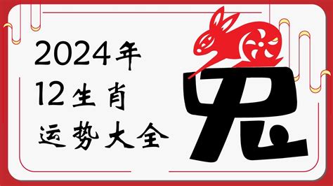 2024年生肖運程 兔|2024年12生肖运势完整版详解,十二生肖2024年兔年每月运程大全…